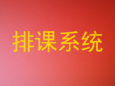 排课系统