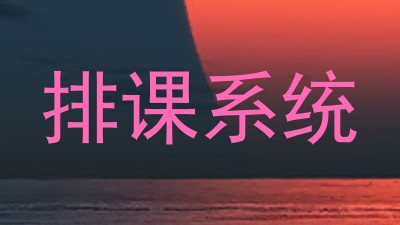 排课系统