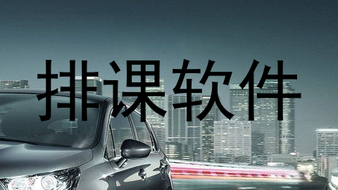 排课软件