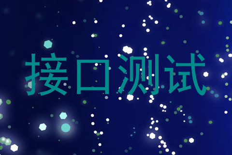 接口测试