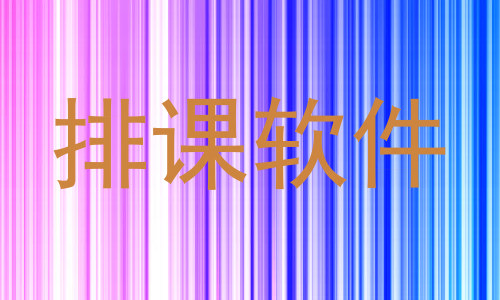 排课软件