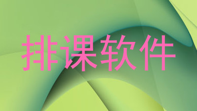 排课软件