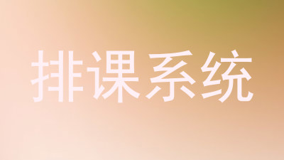 排课系统