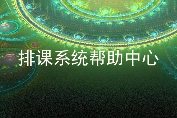 排课系统帮助中心