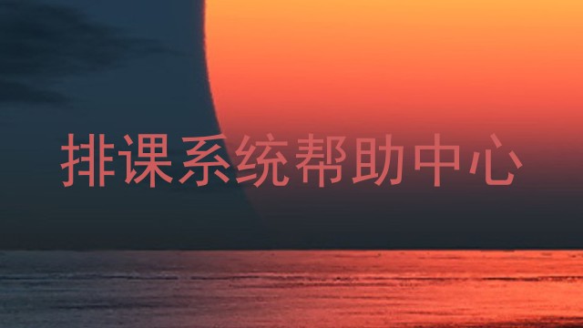 排课系统帮助中心