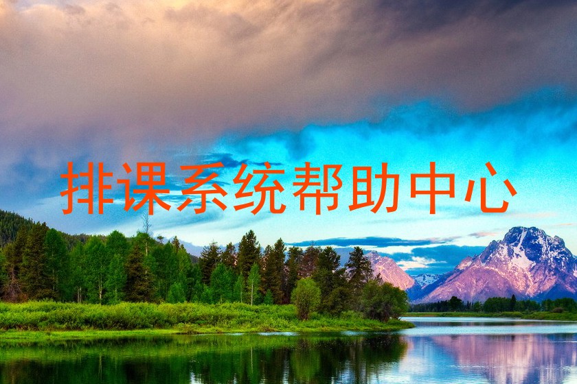 排课系统帮助中心