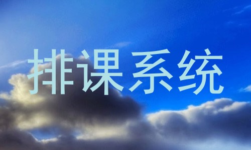 排课系统
