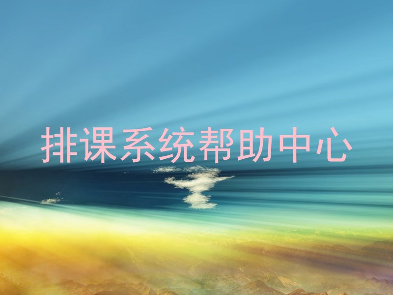 排课系统帮助中心