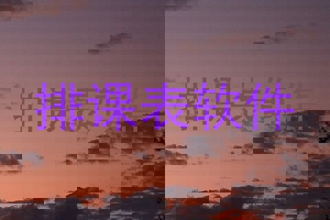 排课表软件