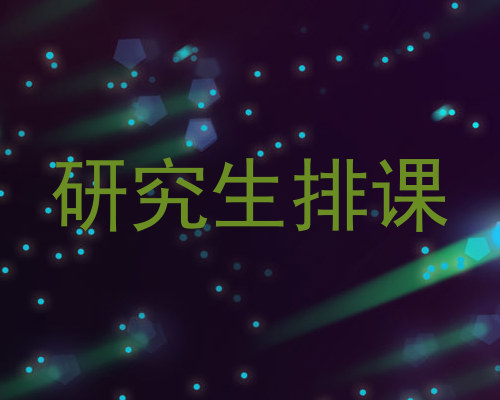 研究生排课