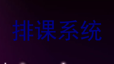 排课系统