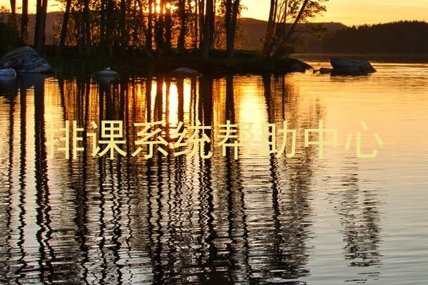 排课系统帮助中心