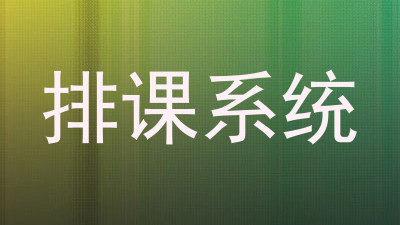 排课系统