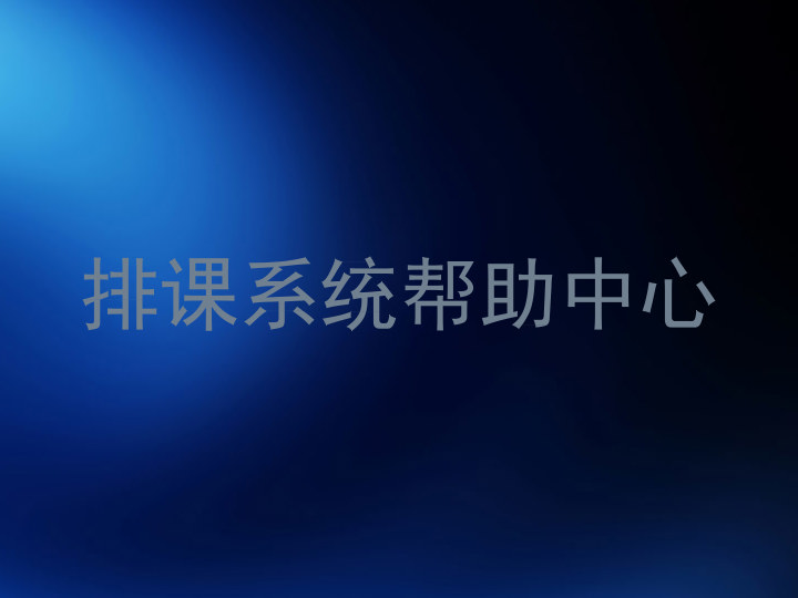 排课系统帮助中心