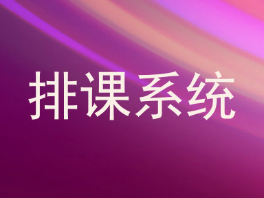排课系统
