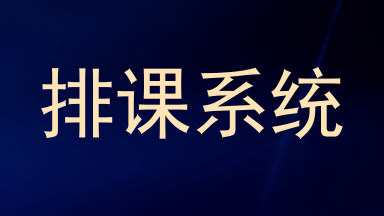 排课系统