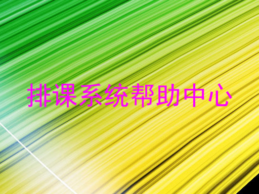 排课系统帮助中心
