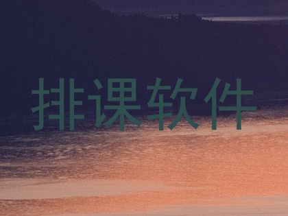 排课软件