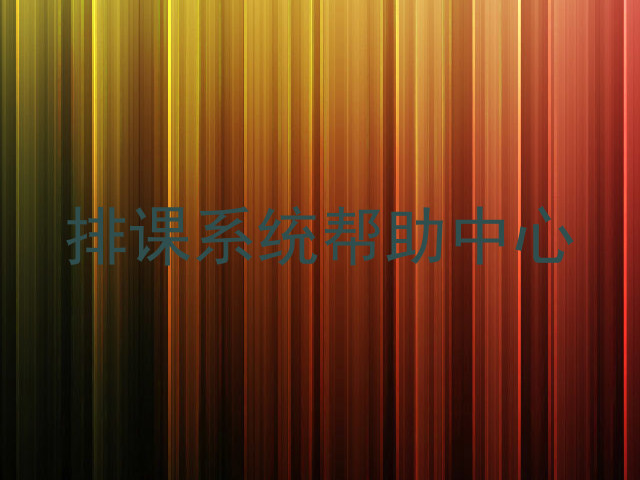 排课系统帮助中心
