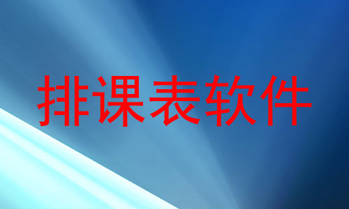 排课表软件