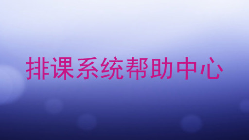 排课系统帮助中心