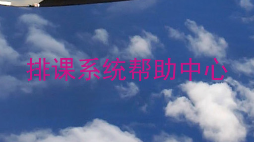 排课系统帮助中心