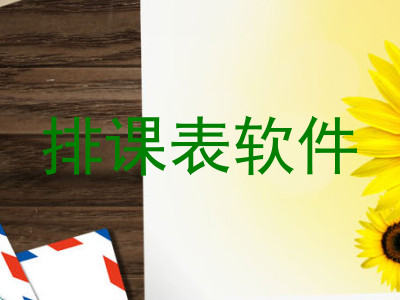 排课表软件