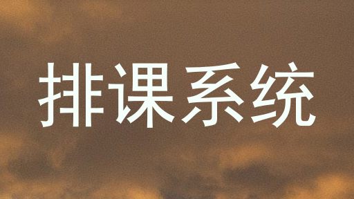 排课系统