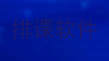 排课软件