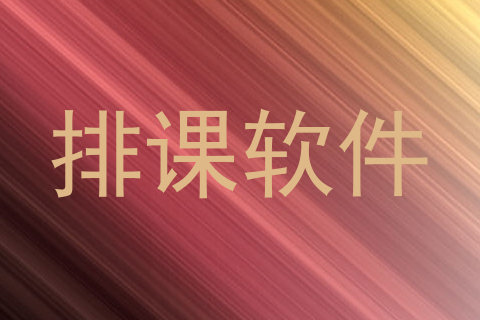 排课软件