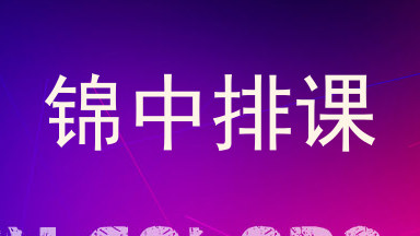 锦中排课