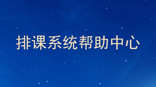 排课系统帮助中心