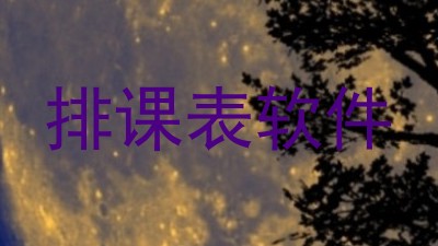 排课表软件
