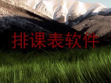 排课表软件