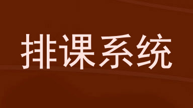 排课系统