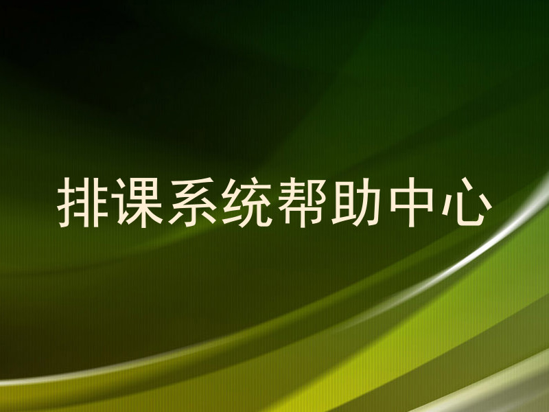 排课系统帮助中心