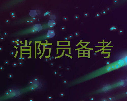 消防员备考