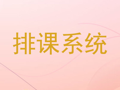 排课系统