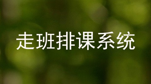 走班排课系统