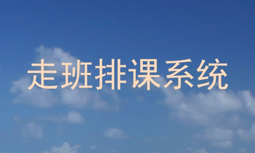 走班排课系统