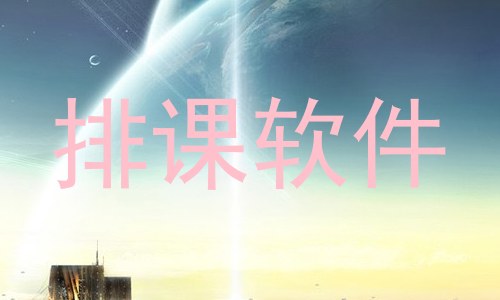 排课软件