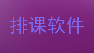 排课软件