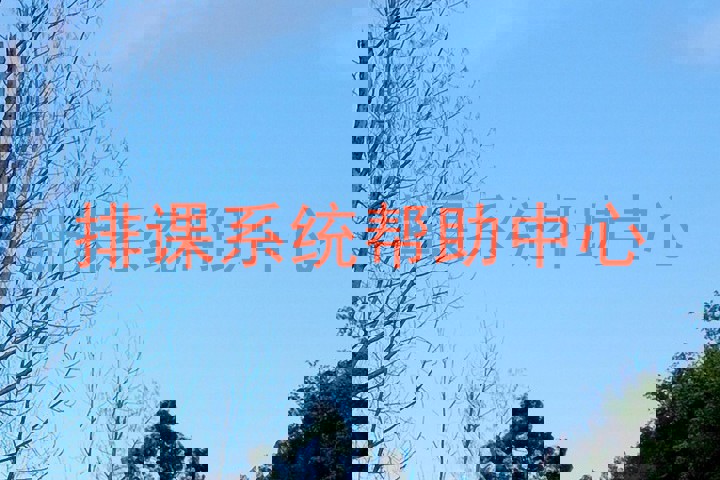排课系统帮助中心