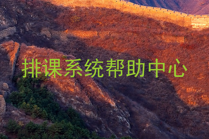 排课系统帮助中心