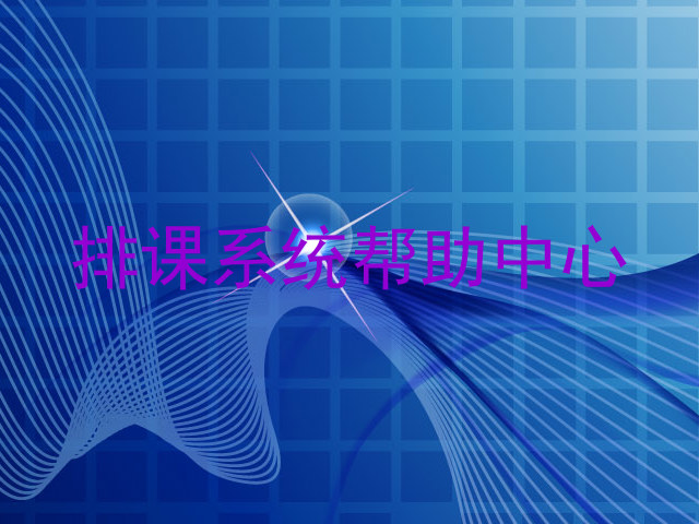 排课系统帮助中心