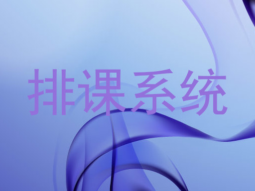 排课系统
