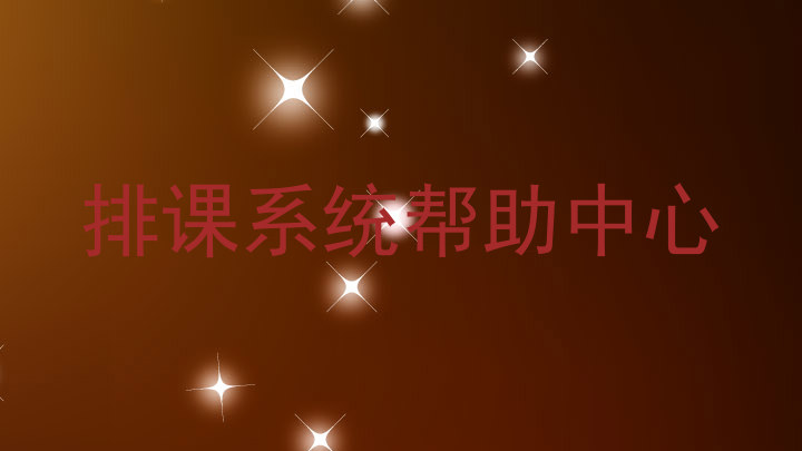 排课系统帮助中心
