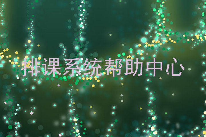 排课系统帮助中心