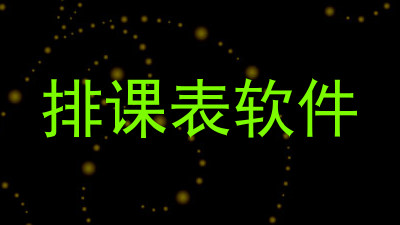 排课表软件
