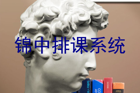 锦中排课系统